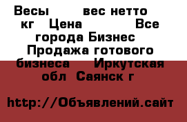 Весы  AKAI вес нетто 0'3 кг › Цена ­ 1 000 - Все города Бизнес » Продажа готового бизнеса   . Иркутская обл.,Саянск г.